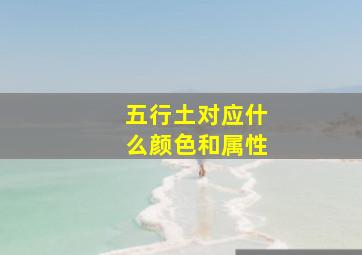 五行土对应什么颜色和属性