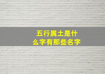 五行属土是什么字有那些名字