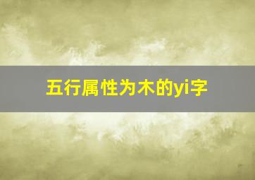 五行属性为木的yi字