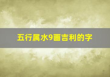 五行属水9画吉利的字