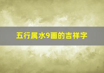 五行属水9画的吉祥字