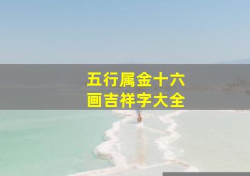 五行属金十六画吉祥字大全