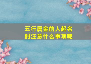 五行属金的人起名时注意什么事项呢