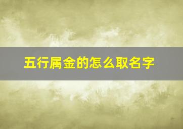 五行属金的怎么取名字