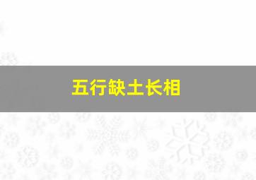 五行缺土长相