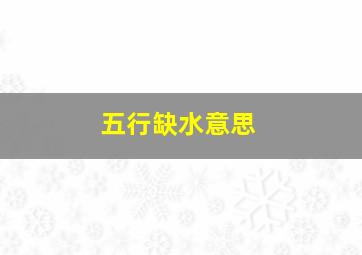 五行缺水意思