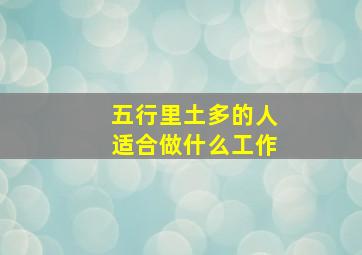 五行里土多的人适合做什么工作