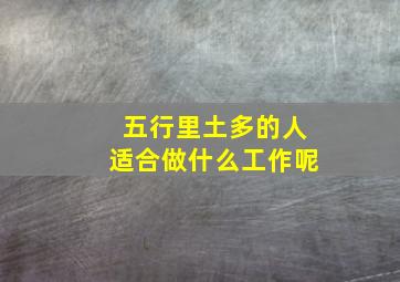 五行里土多的人适合做什么工作呢