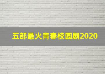 五部最火青春校园剧2020