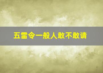 五雷令一般人敢不敢请