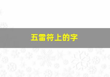 五雷符上的字