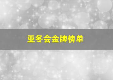 亚冬会金牌榜单