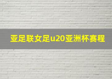 亚足联女足u20亚洲杯赛程