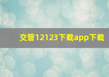 交管12123下载app下载