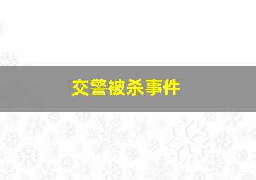 交警被杀事件