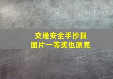 交通安全手抄报图片一等奖也漂亮