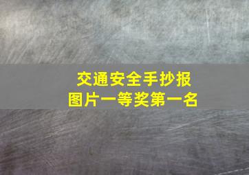 交通安全手抄报图片一等奖第一名