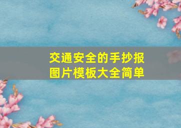 交通安全的手抄报图片模板大全简单