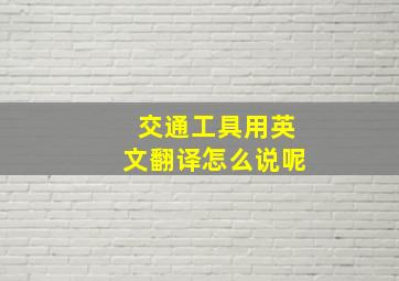 交通工具用英文翻译怎么说呢