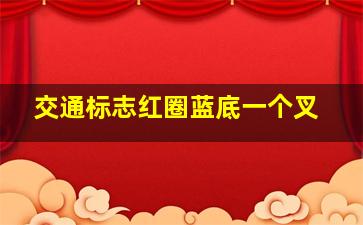 交通标志红圈蓝底一个叉