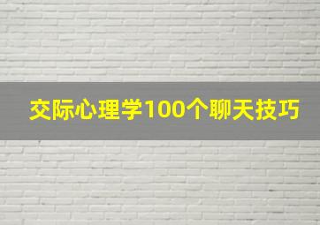 交际心理学100个聊天技巧