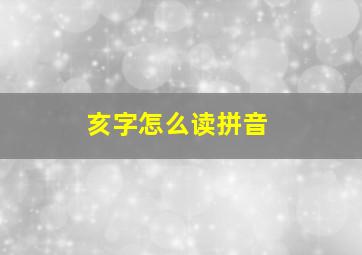 亥字怎么读拼音