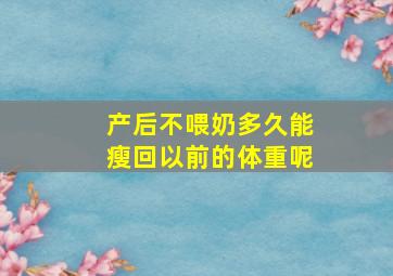 产后不喂奶多久能瘦回以前的体重呢