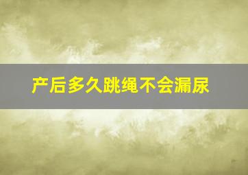 产后多久跳绳不会漏尿