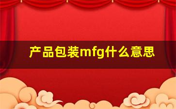 产品包装mfg什么意思