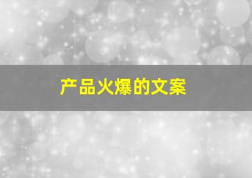 产品火爆的文案