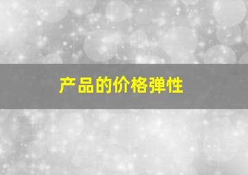 产品的价格弹性