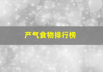 产气食物排行榜