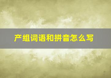 产组词语和拼音怎么写