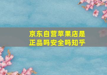 京东自营苹果店是正品吗安全吗知乎