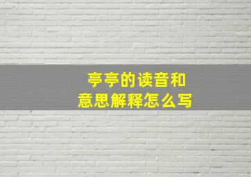 亭亭的读音和意思解释怎么写