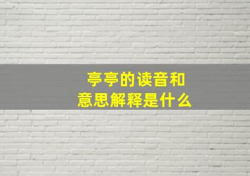 亭亭的读音和意思解释是什么