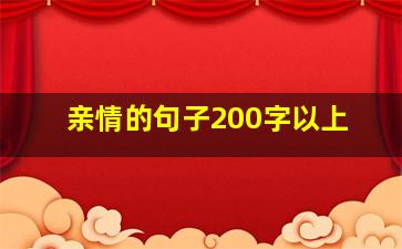 亲情的句子200字以上