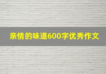 亲情的味道600字优秀作文