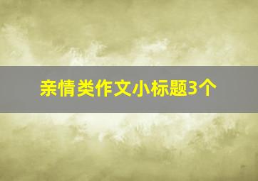 亲情类作文小标题3个