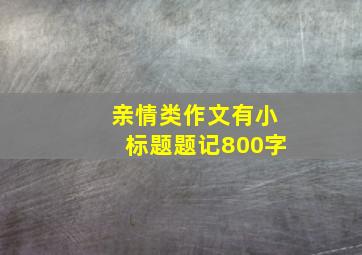 亲情类作文有小标题题记800字