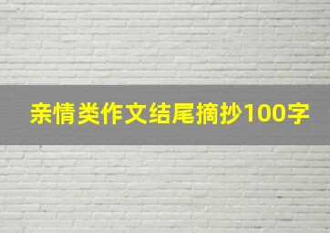 亲情类作文结尾摘抄100字