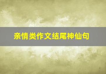 亲情类作文结尾神仙句