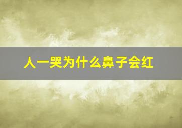 人一哭为什么鼻子会红