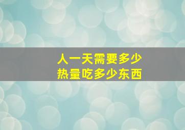 人一天需要多少热量吃多少东西