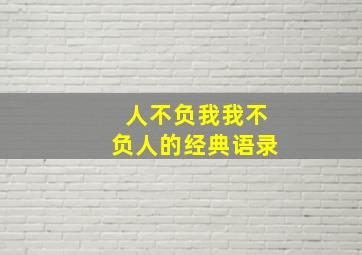 人不负我我不负人的经典语录