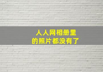 人人网相册里的照片都没有了