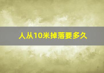 人从10米掉落要多久