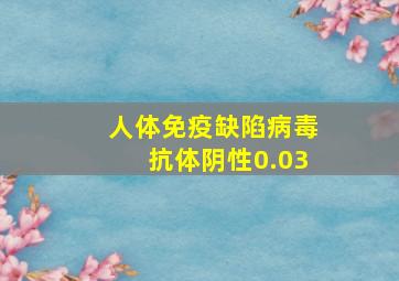 人体免疫缺陷病毒抗体阴性0.03