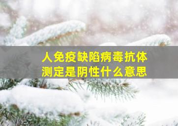 人免疫缺陷病毒抗体测定是阴性什么意思