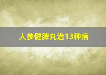 人参健脾丸治13种病